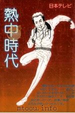 熱中時代 1978.12 PDF电子版封面 新樹瞳志