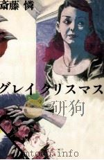 グレイクリスマス 1983.12 PDF电子版封面 斎藤憐
