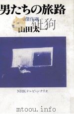 男たちの旅路 1982.11 PDF电子版封面 山田太一