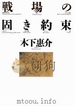戦場の固き約束   1987.08  PDF电子版封面    木下恵介 