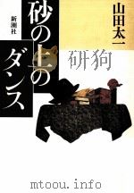 砂の上のダンス 1990.05 PDF电子版封面 山田太一