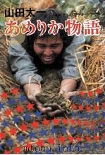あめりか物語 1979.10 PDF电子版封面 山田太一