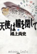 天使は瞳を閉じて   1988.12  PDF电子版封面    鴻上尚史 