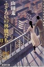 ふぞろいの林檎たち 2（1990.11 PDF版）