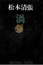 渦 1977.11 PDF电子版封面 松本清張