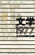 文学 1977 1977.04 PDF电子版封面