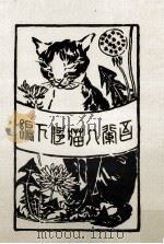 吾輩ハ猫デアル 1 1963.10 PDF电子版封面 夏目漱石