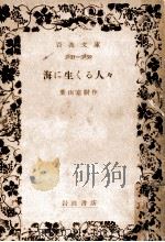 海に生くる人々（1950.08 PDF版）