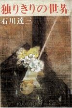 独りきりの世界   1977.12  PDF电子版封面    石川達三 