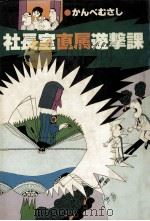 社長室直属遊撃課（1979.04 PDF版）
