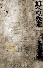 幻への疾走（1975.12 PDF版）