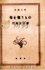 朱を奪うもの（1963.11 PDF版）
