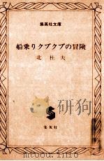 船乗りクプクプの冒険 1977.06 PDF电子版封面 北杜夫