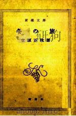 冬の旅（1973.05 PDF版）