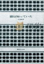 猫は知っていた 1975.01 PDF电子版封面 仁木悦子