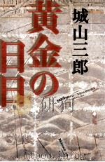 黄金の日日（1978.01 PDF版）