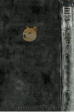 日本婦道記 1968.08 PDF电子版封面 山本周五郎