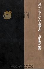 おごそかな渇き   1967.10  PDF电子版封面    山本周五郎 