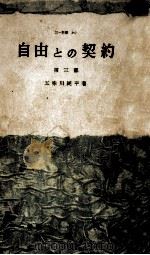 自由との契約 3 1959.11 PDF电子版封面 五味川純平