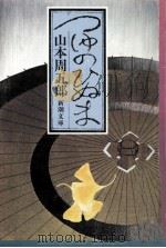 つゆのひぬま 1972.02 PDF电子版封面 山本周五郎