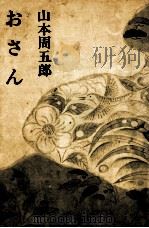 おさん 1968.05 PDF电子版封面 山本周五郎