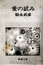 愛の試み 1975.05 PDF电子版封面 福永武彦
