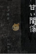 甘い関係（1975.02 PDF版）