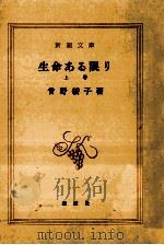 生命ある限り 1   1974.06  PDF电子版封面    曽野綾子 