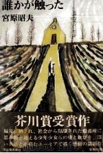 誰かが触った 1972.07 PDF电子版封面 宮原昭夫