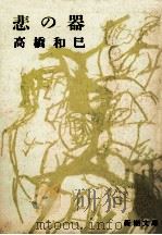 悲の器（1980.04 PDF版）