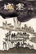 城塞 2（1972.01 PDF版）