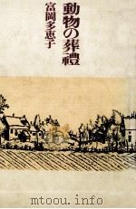 動物の葬禮 1976.02 PDF电子版封面 富岡多恵子