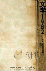 文学 1982（1982.04 PDF版）