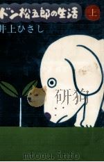 ドン松五郎の生活 1 1975.01 PDF电子版封面 井上ひさし