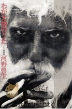 わが大地のうた   1975.12  PDF电子版封面    河野典生 
