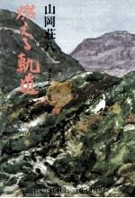 燃える軌道 4（1976.05 PDF版）