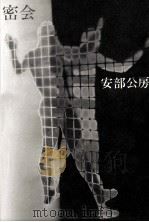 密会 1977.12 PDF电子版封面 安部公房