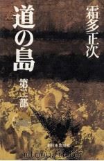道の島 2 1976.09 PDF电子版封面 霜多正次