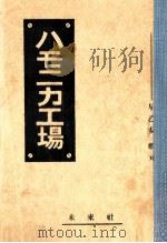 ハモニカ工場（1956.05 PDF版）