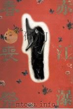 春喪祭（1978.03 PDF版）