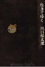 生きてゆく（1975.05 PDF版）