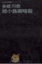 姉小路卿暗殺 1971.04 PDF电子版封面 多岐川恭