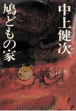 鳩どもの家（1975.02 PDF版）