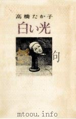 白い光（1978.04 PDF版）