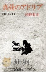 真昼のアドリブ 1975.05 PDF电子版封面 河野典生