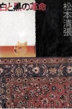 白と黒の革命 1979.12 PDF电子版封面 松本清張
