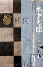 水戸光圀 2 1971.08 PDF电子版封面 村上元三
