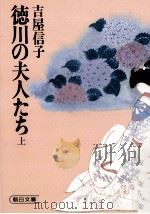 徳川の夫人たち 1（1979.03 PDF版）