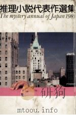 推理小説代表作選集 1985   1985.05  PDF电子版封面     