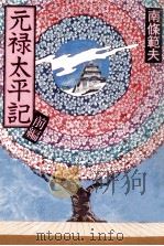 元禄太平記 1（1980.07 PDF版）